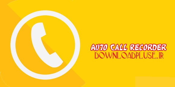 دانلود Smart Auto Call Recorder Pro 1.1.6 Cracked برنامه ضبط خودکار مکالمات در اندروید
