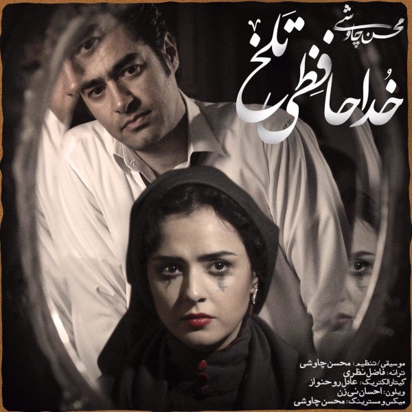 دانلود آهنگ وموزیک ویدئو محسن چاوشی به نام خداحافظی تلخ (شهرزاد)